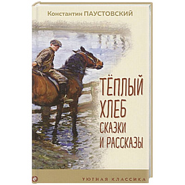 Теплый хлеб. Сказки и рассказы