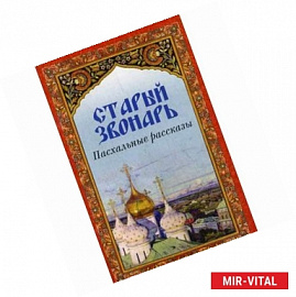 Старый звонарь. Пасхальные рассказы