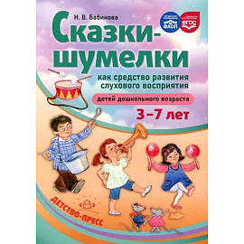 Методическое пособие Детство-Пресс Сказки-шумелки как средство развития слухового восприятия детей дошкольного возраста. 3-7 лет
