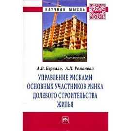 Управление рисками основных участников рынка долевого строительства жилья: Монография