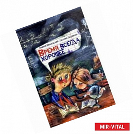 Время всегда хорошее.