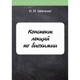 Конспект лекций по биохимии