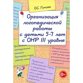 Организация лог.раб.с детьми 5-7лет с ОНР III уровня