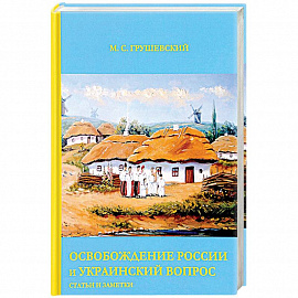 Освобождение России и Украинский вопрос: Статьи и заметки