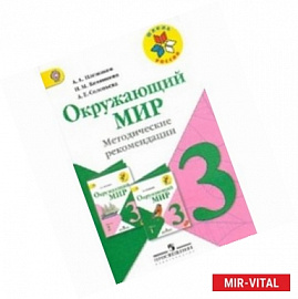 Окружающий мир. 3 класс: Тесты. ФГОС