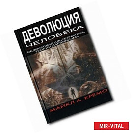 Деволюция человека. Ведическая альтернатива теории Дарвина