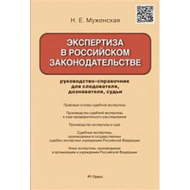 Экспертиза в российском законодательстве.Руководство-справочник для следователя, дознавателя, судьи.