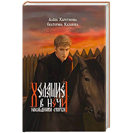 Ходящие в ночи. Книга 2: Наследники скорби