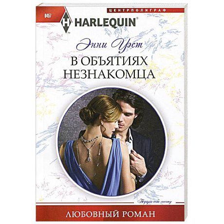 Фото В объятиях незнакомца