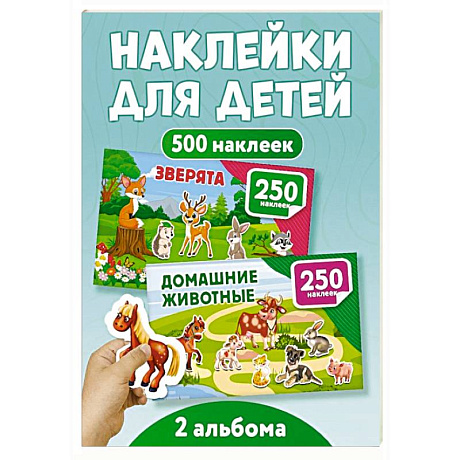 Фото 500 наклеек. Зверята. Домашние животные (комплект из 2-х книг)