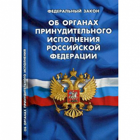 Фото Федеральный закон 'Об органах принудительного исполнения Российской Федерации'
