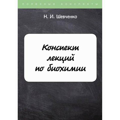 Фото Конспект лекций по биохимии