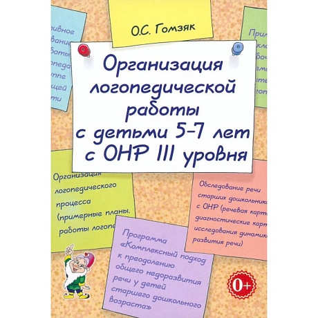 Фото Организация лог.раб.с детьми 5-7лет с ОНР III уровня