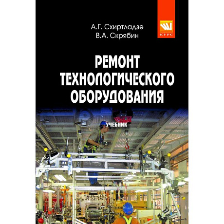 Фото Ремонт технологического оборудования: Учебник