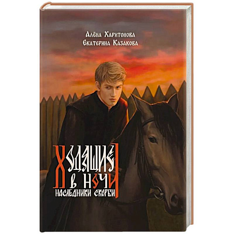 Фото Ходящие в ночи. Книга 2: Наследники скорби