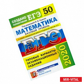 ЕГЭ 2020 Математика. Базовый уровень. 50 вариантов. Типовые варианты экзаменационных заданий