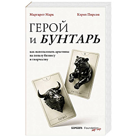Герой и бунтарь. Как использовать архетипы на пользу бизнесу и творчеству