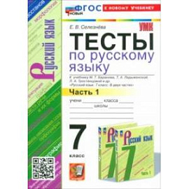 Русский язык. 7 класс. Тесты к учебнику Баранова М. Т. и др. Часть 1. ФГОС