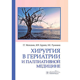 Хирургия в гериатрии и паллиативной медицине