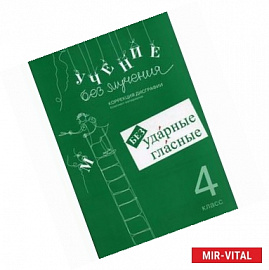 Учение без мучения. Безударные гласные. Коррекция дисграфии. Рабочие материалы.