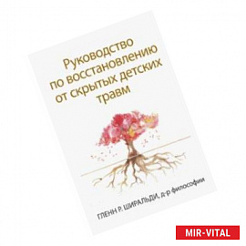 Руководство по восстановлению от скрытых детских травм