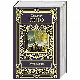 Отверженные