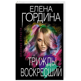Трижды воскресший