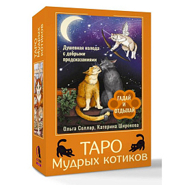 Таро Мудрых котиков. Душевная колода с добрыми предсказаниями. Гадай и отдыхай