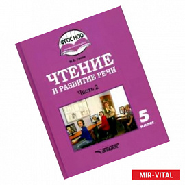 Чтение и развитие речи. 5 класс. Учебник. Адаптированные программы. В 2-х частях. Часть 2. ФГОС ОВЗ