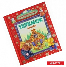 Теремок