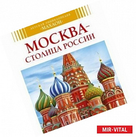 Москва - столица России