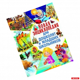 Новая энциклопедия для дошколят и младших школьников