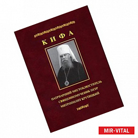 Кифа. Патриарший Местоблюститель, священномученик Петр, митрополит Крутицкий