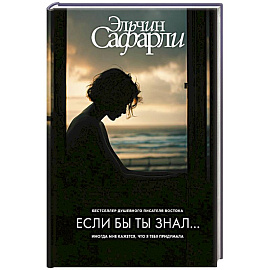 Если бы ты знал...
