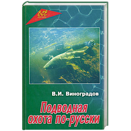 Фото Подводная охота по-русски
