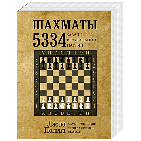 Фото Шахматы. 5334 задачи, комбинации и партии
