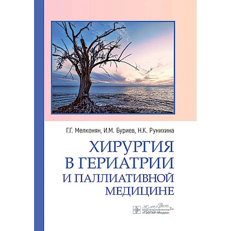 Фото Хирургия в гериатрии и паллиативной медицине
