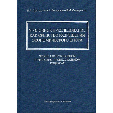 Фото Уголовное преследование как средство разрешения экономического спора: что не так в Уголовном и Уголовно-процессуальном кодексах