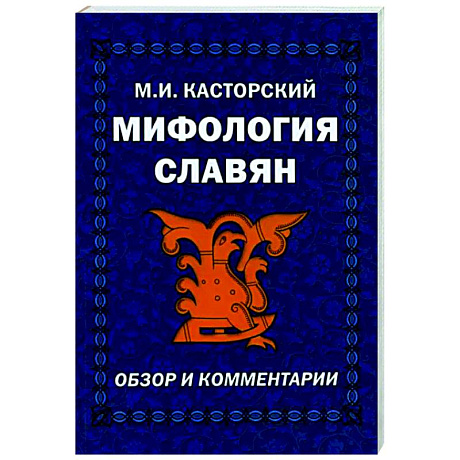 Фото Мифология славян. Обзор и комментарии