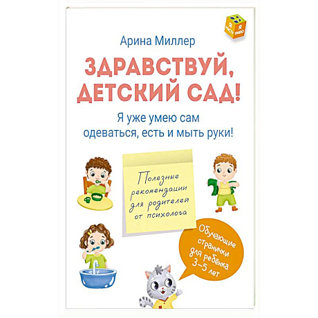 Фото Здравствуй детский сад! Я уже умею сам одеваться, есть и мыть руки!