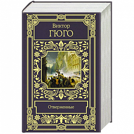 Фото Отверженные