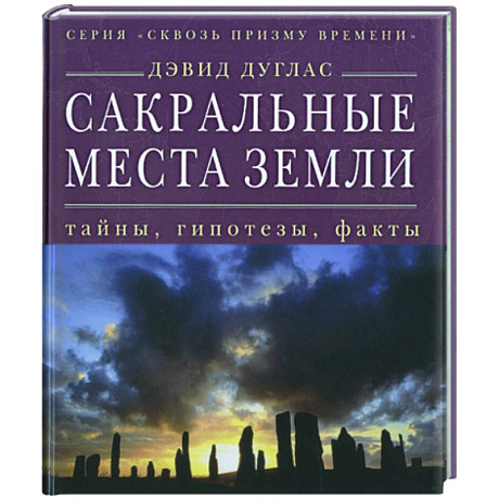Фото Сакральные места Земли: тайны, гипотезы, факты
