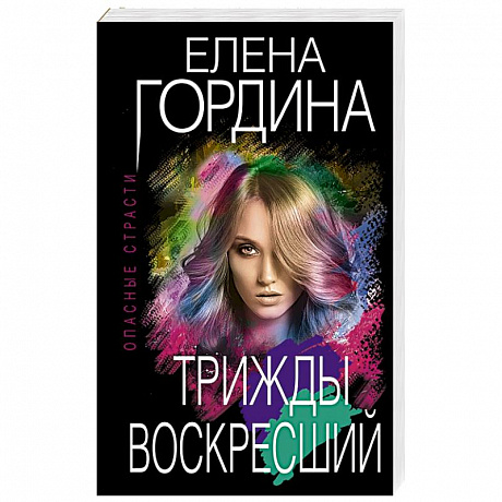 Фото Трижды воскресший