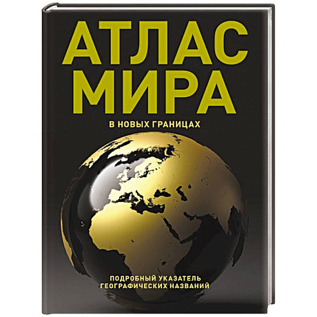 Фото Атлас мира (в новых границах) (Т224)