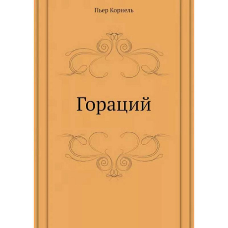 Фото Гораций