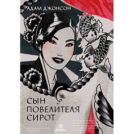 Сын повелителя сирот