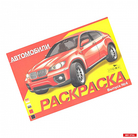 Автомобили .Вып.4