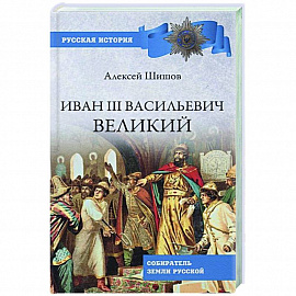 Иван lll Васильевич Великий