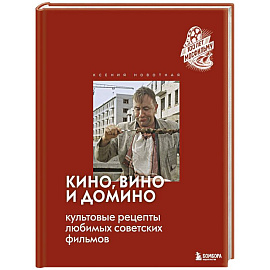 Кино, вино и домино. Культовые рецепты любимых советских фильмов