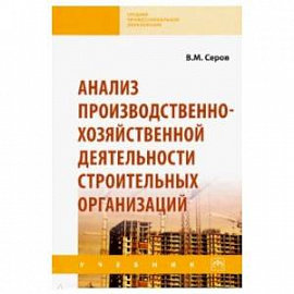 Анализ производственно-хозяйственной деятельности строительных организаций. Учебник